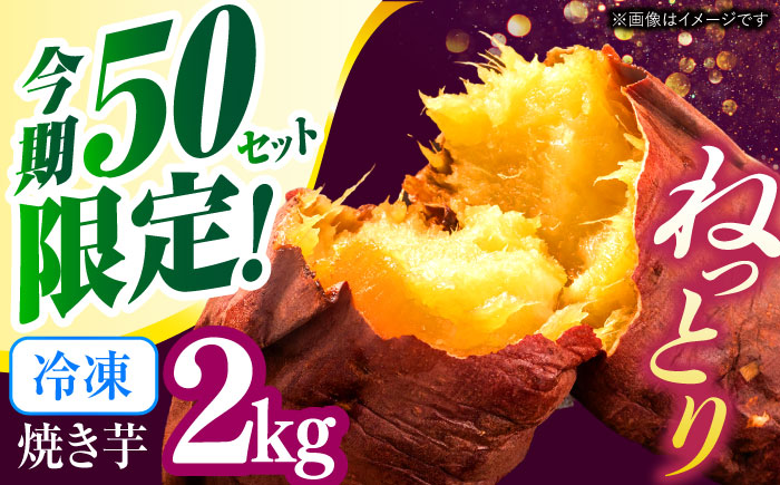 【2月中旬以降順次発送】冷凍焼き芋　２kg　/　焼き芋　いも　イモ　芋　冷凍　/　諫早市　/　一般財団法人　諫早市小長井振興公社 [AHDK002]