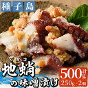 【ふるさと納税】鹿児島県種子島産 地蛸の味噌漬け(計500g・250g×2個)国産 鹿児島県産 たこ タコ みそ漬け おつまみ 海鮮 魚介【山下鮮魚店】