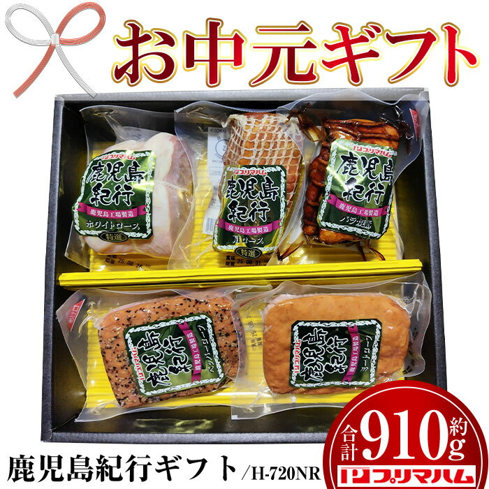 【ふるさと納税】＜2026年お中元ギフト＞(H-720NR)鹿児島紀行ギフト(5種・合計約910g) 焼豚 チャーシュー ロース ハム 肉 豚 肩 パストラミ 贈答 ギフト プレゼント【プリマハム】