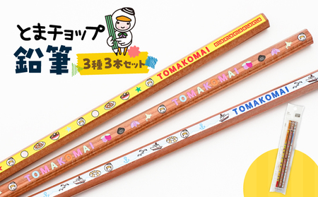 鉛筆 3本 セット T042-030 とまチョップ キャラクター ご当地 えんぴつ 苫小牧観光協会 ふるさと納税 北海道 苫小牧市 おすすめ ランキング プレゼント ギフト