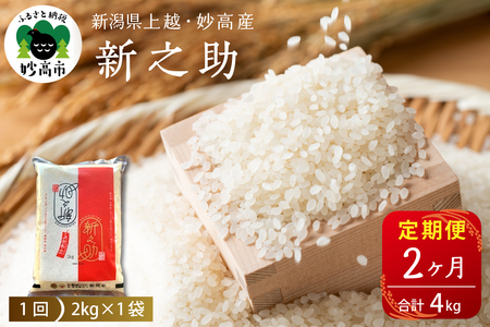 2026年5月中旬発送【定期便】令和7年産新潟県上越・妙高産新之助2kg×2回（計4kg）