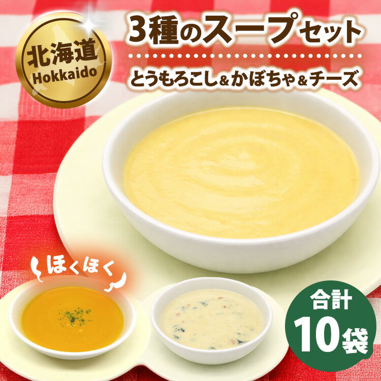 【ふるさと納税】3種のスープセット150g×10袋3種のスープセット150g×10袋 ※沖縄・離島への配送不可