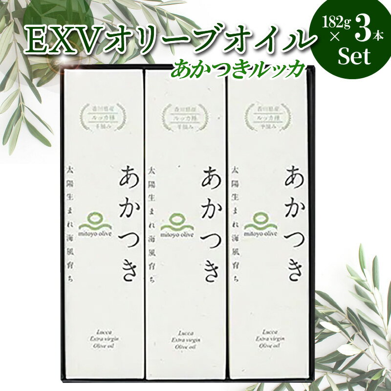 【ふるさと納税】 香川県産 EXVオリーブオイル あかつきルッカ 182g×3本 セット OLIVE JAPAN 2021 国際オリーブオイルコンテスト 金賞受賞 特別賞 手摘み 収穫 搾油 鮮度 食用オリーブ油 国産 送料無料 【oil】
