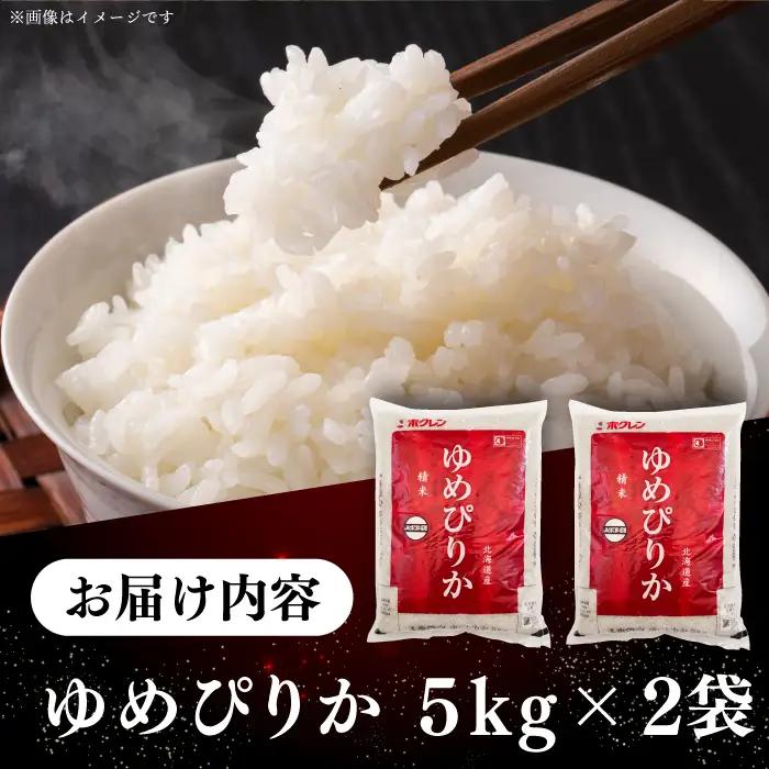 【令和7年産】ゆめぴりか 10kg 白米 北海道産 [AXAB015] コメ 10キロ