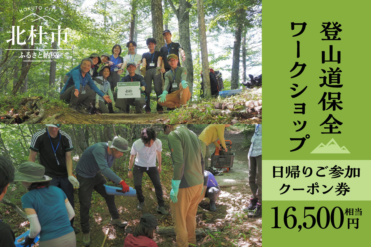
                  登山道保全ワークショップ日帰りご参加クーポン券（16,500円相当） アクティビティ 体験 チケット 山梨 北杜 旅行 トラベル
                