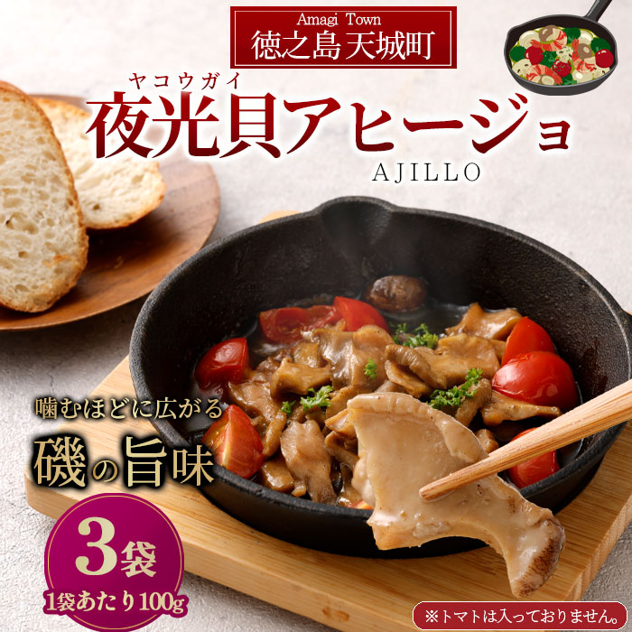 徳之島 天城町 夜光貝（ヤコウガイ）アヒージョ 袋 100g×3袋 計300g 貝 おつまみ 惣菜 九州 鹿児島県