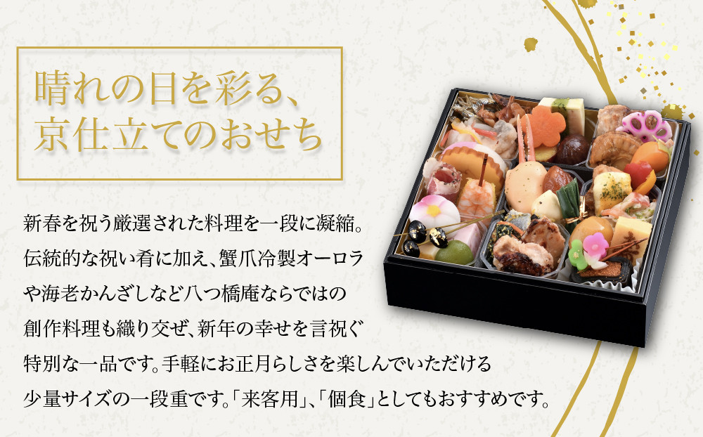 【八つ橋庵かけはし】和洋おせち料理一段重「初霞」(冷蔵)1人前｜京都 老舗 人気おせち［ 和洋風おせち一段 1人 人気 おすすめ おいしい グルメ 京料理 2027 正月 お祝い お取り寄せ 通販 送