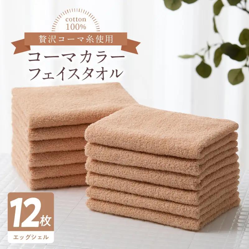 コーマカラーフェイスタオル12枚セット（エッグシェル）泉州タオル