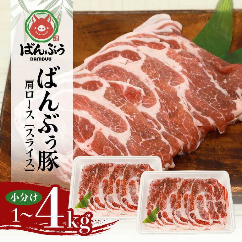【ふるさと納税】ブランド豚「ばんぶぅ」小分け 肩ローススライス 選べる 1kg 2kg 4kg 冷凍便 1キロ 豚肉 豚ロース スライス肉 薄切り肉 うす切り肉 ぶた肉 しゃぶしゃぶ 豚しゃぶ すき焼き すきやき お鍋 焼き肉 焼肉 ブタ肉 国産 茨城県産 ギフト プレゼント