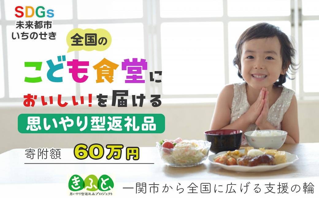 
【思いやり型返礼品】一関市から全国のこども食堂への支援（SDGs×ふるさと納税）60万円 子供食堂 子ども食堂
