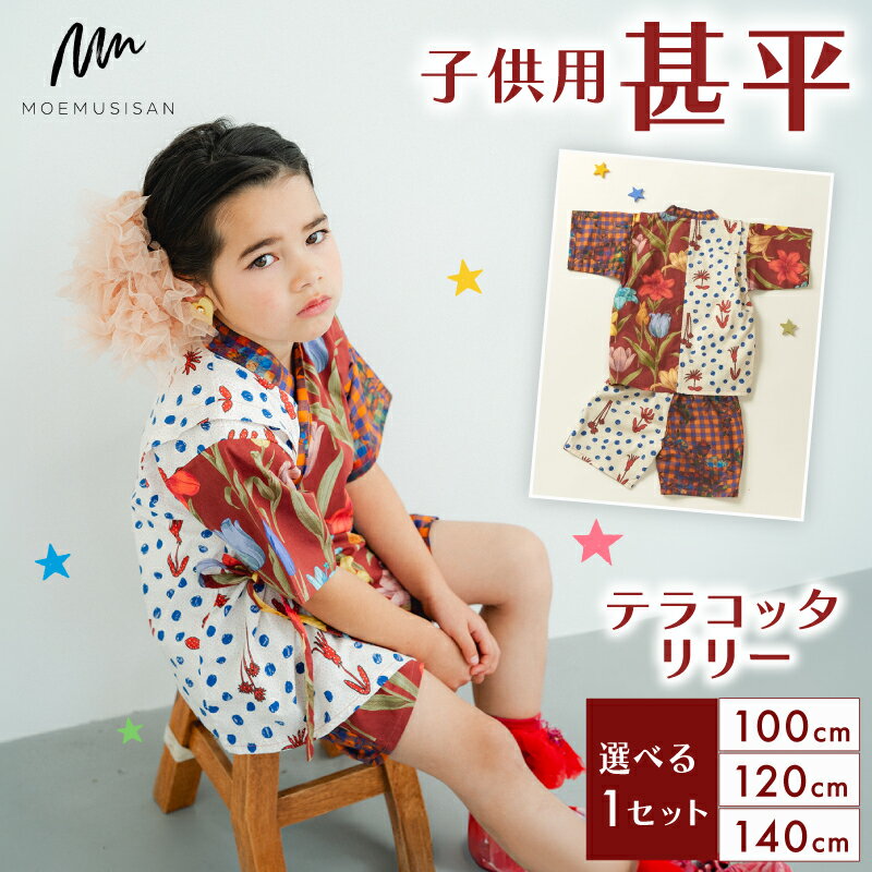 【ふるさと納税】 子供用 甚平 テラコッタリリー サイズ 選べる 100cm 120cm 140cm ファッション キッズ こども 子供 お祭り おまつり 和服 和装 着物 きもの 浴衣 京都 八幡 MOEMUSISAN