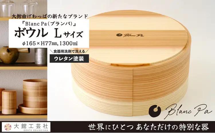 180P6010　Blanc Pa  ボウル　L【配送日指定不可】【 大館工芸社】