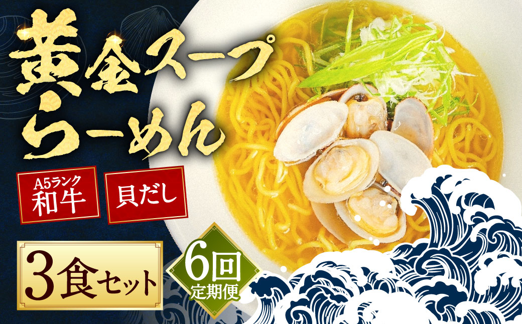 【全6回定期】A5ランク和牛と貝だしの黄金スープらーめん