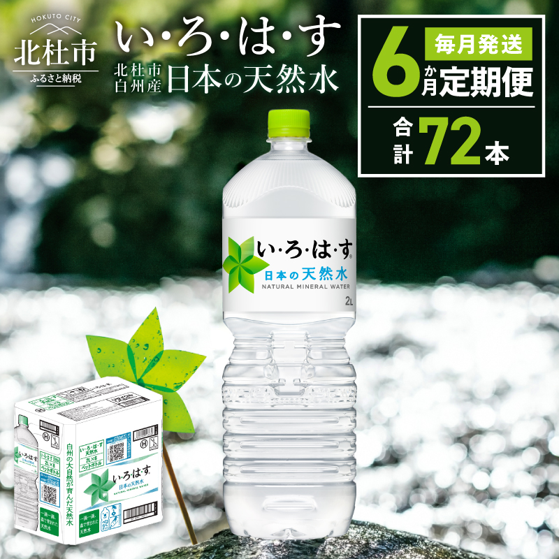 【6ヶ月定期便】い･ろ･は･す 天然水 （2L×12本）
