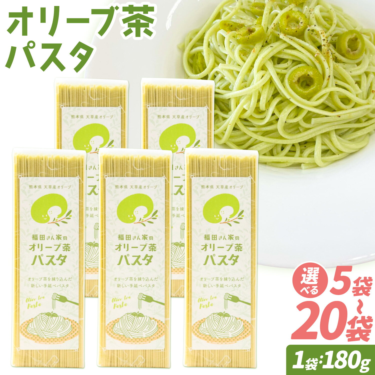 【ふるさと納税】オリーブ 茶 パスタ 選べる 5袋 10袋 20袋 セット 福田さん家のオリーブ園。《30日以内に出荷予定(土日祝除く)》手延べ 麺 冷麺 サラスパ 茹で 塩 不要 乳酸菌 天草 苓北 熊本 送料無料