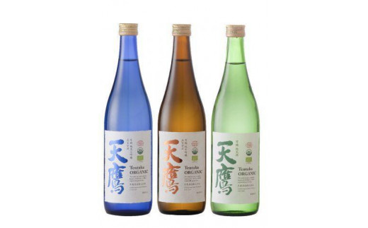 
有機日本酒飲み比べセット（有機純米天鷹、有機純米吟醸天鷹五百万石、有機純米大吟醸天鷹五百万石）
