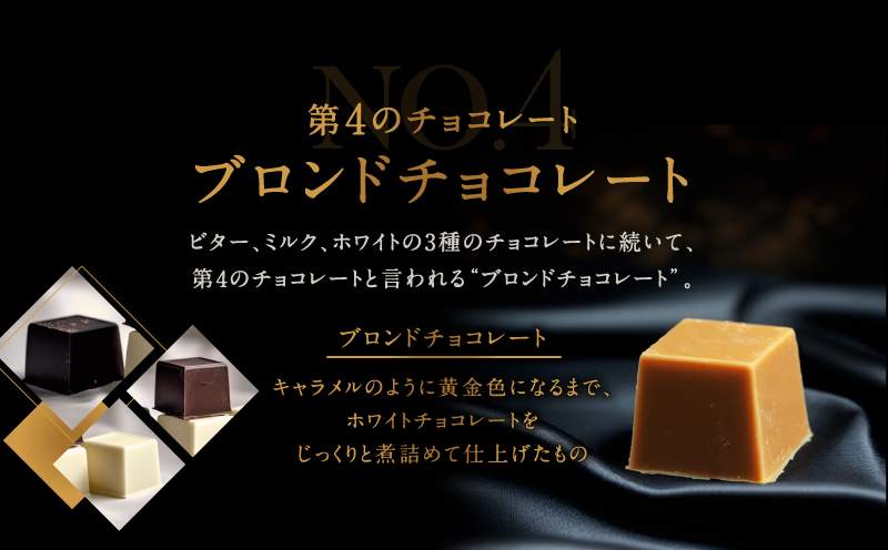 チョコレート専門店「MAGIE DU CHOCOLAT」No.4ブロンド24個入【スイーツ 洋菓子 チョコレート菓子 チョコレート 生チョコ 人気 濃厚 チョコ ギフト プレゼント 贈り物 贅沢 ご褒
