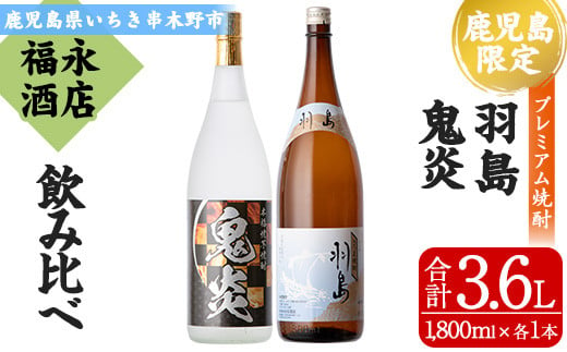 【数量限定】 本格芋焼酎 「鬼炎 (おにほむら)」 1800ml 「羽島」 1800ml  各1本  一升瓶 2本セット 飲み比べ 鹿児島  プレミアム焼酎【B-341H】