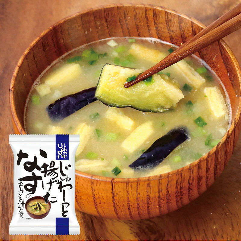 【ふるさと納税】 みそ汁 『しあわせいっぱい』 フリーズドライドライおみそ汁 じゅわ～っと揚げたなすのおみそ汁 10食 味噌汁 なす ナス 茄子 野菜 弁当 ギフト 三田市 兵庫県 [3d28bae190053]