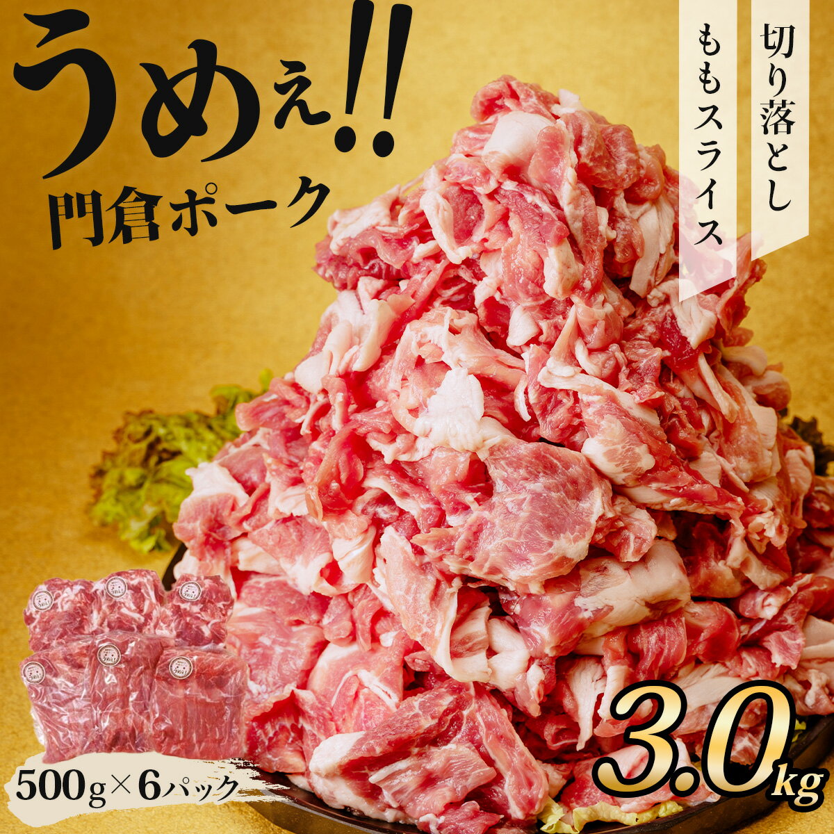 【ふるさと納税】うめぇ！門倉ポークももスライス＆切落し2種セット（3kg）/ 豚 豚肉 肉 ぶたにく ぶた ポーク 500g 3kg