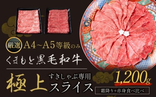 黒毛和牛 A4～A5等級 霜降り 赤身 すき焼き しゃぶしゃぶ 極上 スライス 1200g 数量限定 先行予約 牛肉 冷凍 くまもと黒毛和牛 《7-14日以内に出荷予定(土日祝除く)》 冷凍庫  ブランド牛 1kg 以上 1.2kg 赤身 霜降り お歳暮