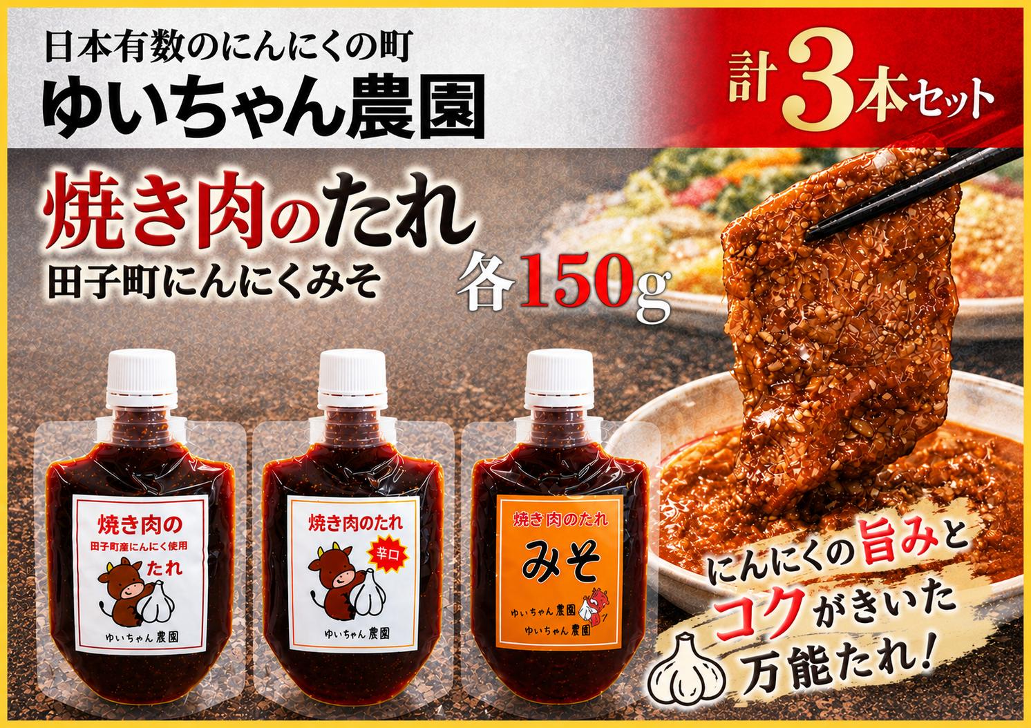 
                  ゆいちゃん農園【焼き肉のタレ3点セット】
                