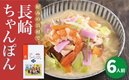 長崎ちゃんぽん 6人前＜みろく屋＞ 長崎 五島列島 ちゃんぽん 小値賀 簡単調理 野菜 おかず 簡単 時短 ちゃんぽん [DBD034]  1万円 以上