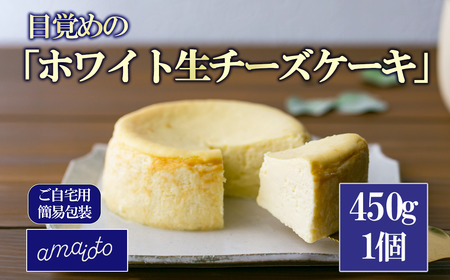 [ご自宅用簡易包装] 目覚めの「ホワイト生チーズケーキ」450g×1個【 チーズケーキ ｽｲｰﾂ お菓子 チョコレート ｽｲｰﾂ 自宅用 ご褒美 ｽｲｰﾂ デザート お取り寄せ ｽｲｰﾂ 茨城県 つくば市 】