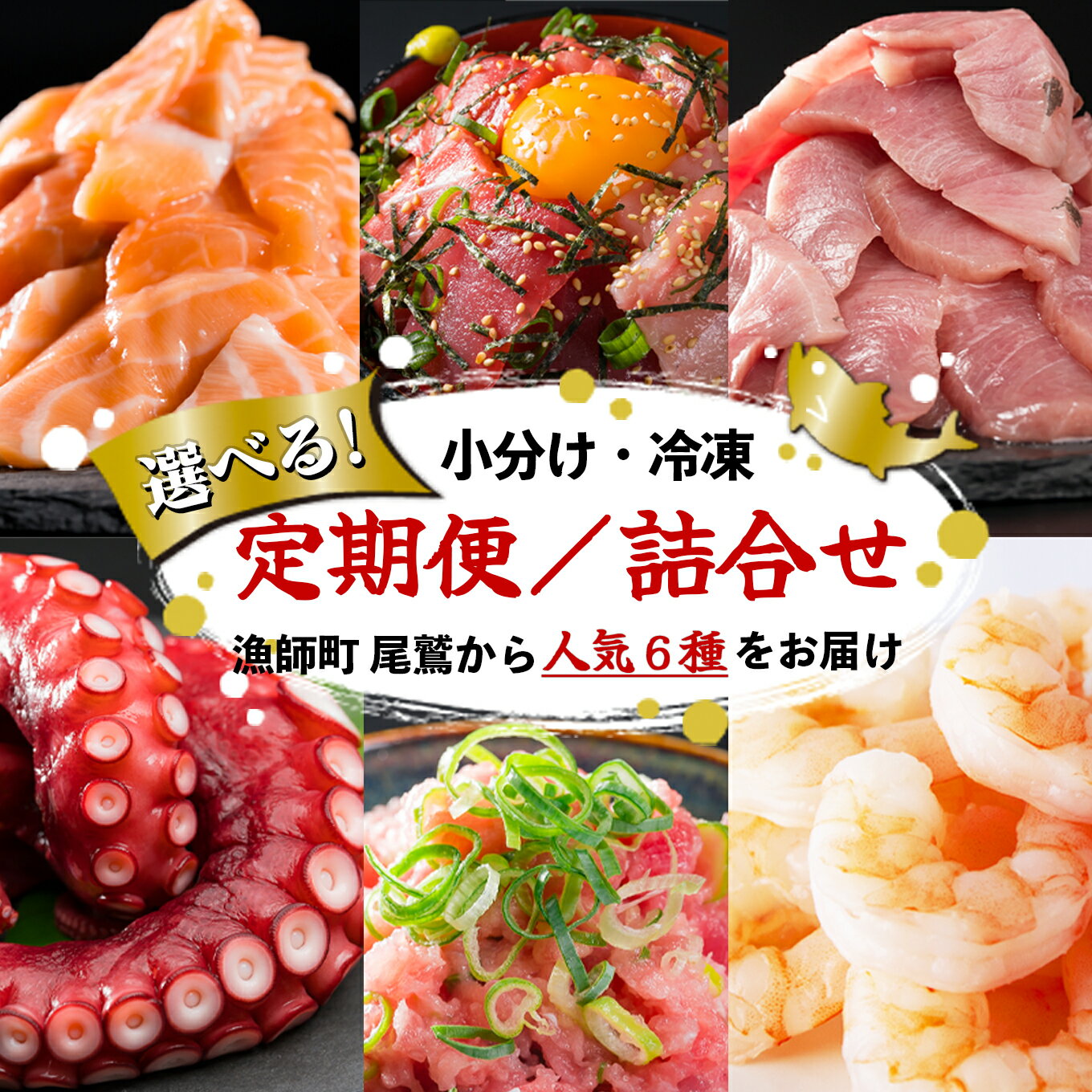 【ふるさと納税】漁師町 尾鷲 からお届け！ 海の幸 人気6種 【選べる 定期便 | 詰合せ】＜300セット限定＞小分け 大容量 バラ凍結 魚介 お刺身 新鮮 鮮魚 さかな たっぷり 家庭用 おかず 手軽 簡単 冷凍 厳選 サーモン ブリ マグロ ネギトロ えび タコ 三重県 尾鷲市 OW-6