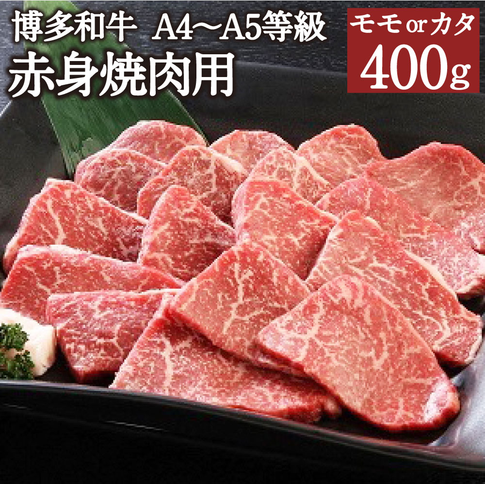 【ふるさと納税】博多和牛 A4～A5等級 赤身焼肉用 400g モモ カタ ランダム 博多和牛 国産牛 和牛 牛肉 肉 お肉 焼肉 焼き肉 福岡県産 九州産 国産 冷凍 送料無料