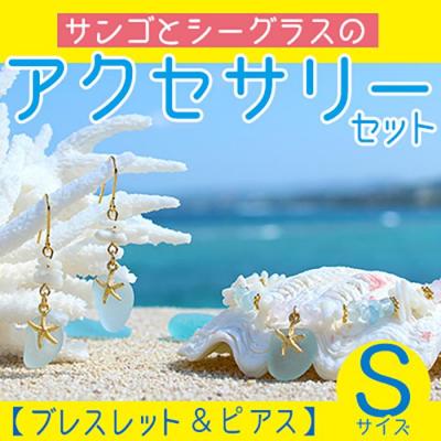 ふるさと納税 恩納村 【ブレスレット&amp;ピアス】Sサイズ|サンゴとシーグラスのアクセサリーセット