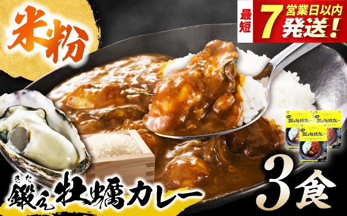 
                  レトルトカレー 米粉の鍛え牡蠣カレー 180g×3個 江田島市／有限会社寺本水産 [XAE060]｜牡蠣 かき カレー 中辛 グルテンフリー レトルト 保存食 簡単 広島県産 レトルトカレー 本格 ご当地カレー 人気 おすすめ ギフト プレゼント お取り寄せ 非常食 常備食 時短 簡単 レトルト カレー 具だくさん リピート ギフト プレゼント 贈答 人気 高品質 好評 広島県産
                