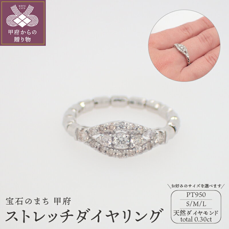 【ふるさと納税】＜ 甲府ジュエリー ＞ リング 指輪 ジュエリー レディース アクセサリー プラチナ950 選べるサイズ S M L ダイヤモンド 0.3ct 伸縮 リングケース付 鑑別書付 保証書付 k125-028