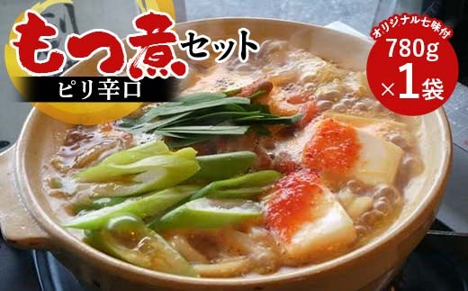 【桑野屋】もつ煮セット（ピリ辛口）780g 1袋とオリジナル七味  豚肉 モツ煮 豚もつ F4H-0770