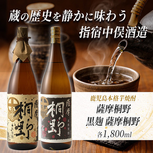 本格芋焼酎 薩摩桐野白黒飲み比べセット1.8L×2本 中俣酒造 IB018-003 焼酎 焼酎 