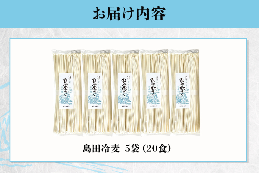 島田冷麦 5袋（20食分）冷や麦 ひやむぎ 乾麺 島田麺 しまだ麺 夏 常備食 保存食