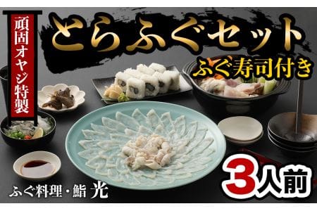  【年内・年末年始発送可】頑固親父のこだわりとらふぐ刺しふぐ鍋セット（３人前）ふぐ寿司付き［冷蔵］ふぐ料理・鮨　光