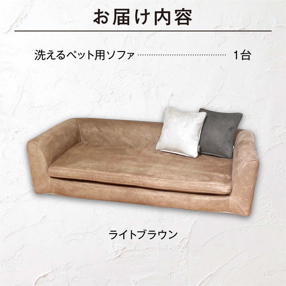 blocco ペット用品 洗えるペット用ソファ（ライトブラウン）｜ブロッコ インテリア 家具 北海道 石狩市_is038-249-000