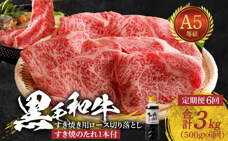 S001-020-T06B_【定期便6回】黒毛和牛 A5 ロース すき焼き 切り落とし 500g すき焼きのたれ 1本付 6ヵ月連続お届け