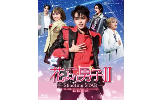 宝塚歌劇団星組御園座公演『花より男子Ⅱ』TCAB-305