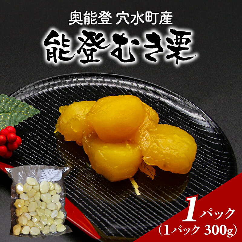 【ふるさと納税】容量選べる 池田栗園の能登栗（むき栗） 300g or 600g /能登半島 奥能登 くり マロン 和栗 焼き栗 栗ごはん 焼き栗 国産 果物 秋 スイーツ 甘露煮 皮むき とれたて 送料無料