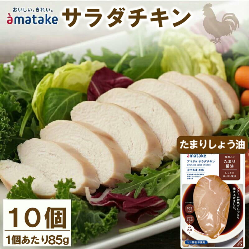 【ふるさと納税】 サラダチキン 10袋 たまり油味 鶏肉 チキン 冷凍 ダイエット 健康 おかず サラダ 醤油 しょうゆ 大豆 小分け タンパク質 朝食 美容 岩手県 大船渡市 アマタケ