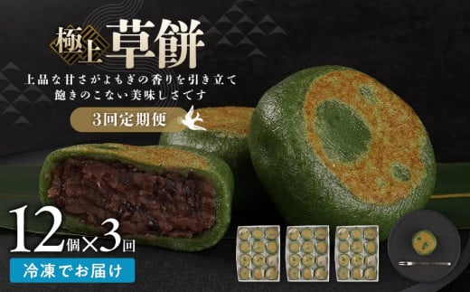 
                  【3回定期便】お菓子 和菓子  極上 草餅 12個【ささもり 菓子 おかし よもぎ 食品 和菓子 贈り物 宮城県 名物 銘菓 もち ふるさとの味 定期便 3回 人気 おすすめ 送料無料】
                