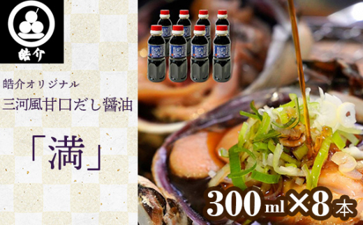 皓介オリジナル三河風甘口だし醤油「満」300ml×8本（CAS冷凍） ／ だし醤油 甘口 あまから 甘辛 醤油 みりん 白だし 海鮮 調味料 万能調味料 卵かけご飯 煮付け 海鮮BBQ 和食 ギフト 贈答 プレゼント 愛知県 No.328