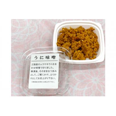 ふるさと納税 気仙沼市 三陸産 ウニ味噌 ムラサキウニ 70g 6P さんりくみらい  20563931 ◎ |  | 02