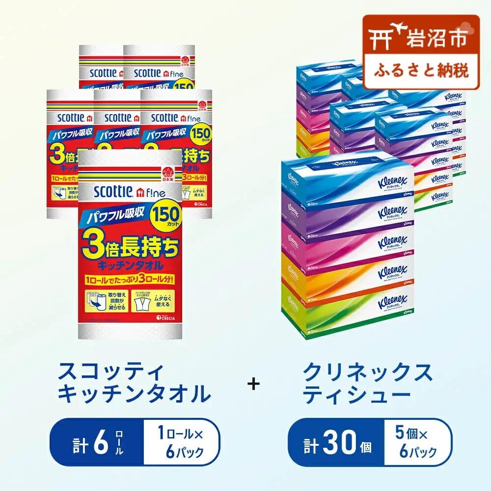 ティッシュ クリネックス 5箱入 × 6パック キッチンペーパー 6パック入 キッチンタオル スコッティ ファイン 1 ロール 3倍 150カット