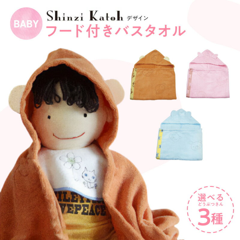 【ふるさと納税】シンジカトウ フードつきバスタオル 選べる 種類 ※ 中厚 無撚 吸水力 柔らかい
