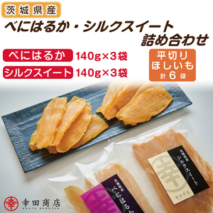 べにはるか・シルクスイート干し芋詰合せ（CR-4）