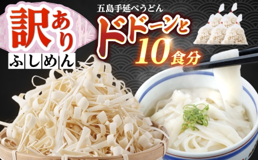 【訳あり】五島手延うどん 切り落とし ふしめん 200ｇ×5袋  手づくり 名物 麺類 乾麺 コシ 手軽 常備食品 長崎 島 五島うどん 新上五島町 不揃い 【吉村製麺】 [RAU021]