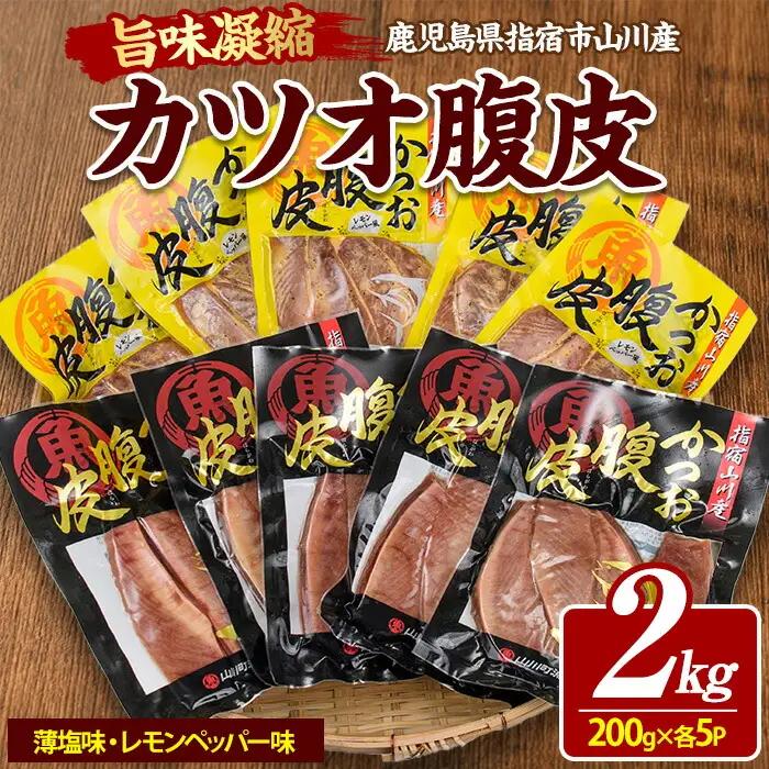 おつまみに お酒と合う かつおのはら皮 薄塩･レモンペッパー味 200g×10パック 山川町漁協 IB039-009 かつお かつお